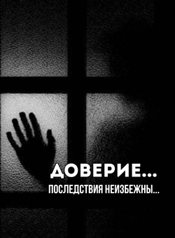 Доверие... Последствия неизбежны.