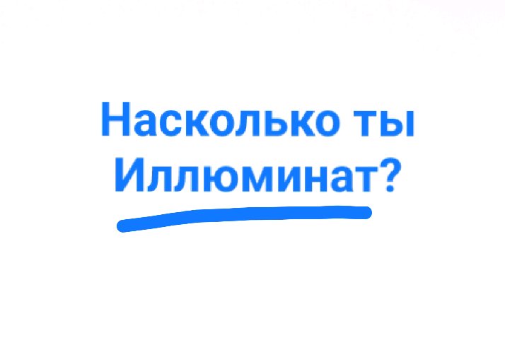 Насколько ты Иллюминат?