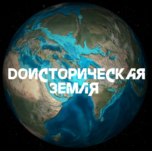 ДОИСТОРИЧЕСКАЯ ЗЕМЛЯ | ИСТОРИЯ ЗАРОЖДЕНИЯ ЖИЗНИ